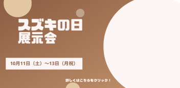 10月11日（土）～14日（祝月）は、 スズキ自販長崎全拠点におきまして、 「スズキの日　展示会」 を開催いたします！